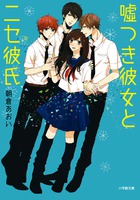 嘘つき彼女とニセ彼氏 小学館