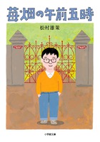 ビートルズを愛した少年の60年代青春小説。『苺畑の午前五時』