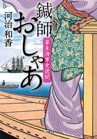 一途な恋の行方を描く江戸っ子鍼師の一代記！『鍼師おしゃあ』