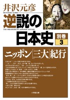 逆説の日本史　別巻３　ニッポン［三大］紀行