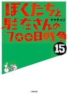 ぼくたちと駐在さんの７００日戦争 書籍 小学館