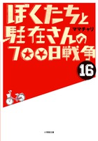 ぼくたちと駐在さんの７００日戦争１６