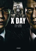 相棒シリーズ　Ｘ　ＤＡＹ