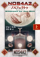 ＮＯＳ４Ａ２−ノスフェラトゥ−　上