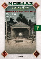 ＮＯＳ４Ａ２−ノスフェラトゥ−　下