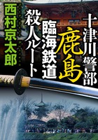 日本刀による連続殺人。動機に潜む謎とは?　『十津川警部　鹿島臨海鉄道殺人ルート』