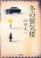 邪しき者（上）（小学館文庫） | 書籍 | 小学館