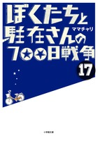 ぼくたちと駐在さんの７００日戦争　１７