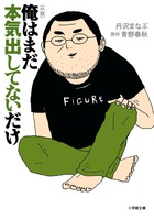 ナイス！ おっさんコメディー奇跡の小説化！ 『小説 俺はまだ本気出してないだけ』