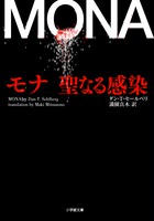 ノンストップSFスリラーの傑作がいよいよ日本上陸！『モナ 聖なる感染』