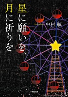 星に願いを、月に祈りを