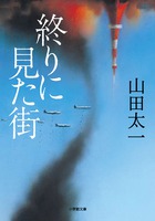 戦時下にタイムスリップしてしまった家族?!　『終りに見た街』