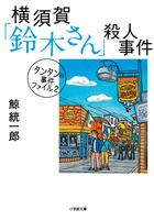 【中古】 馬車道「斉藤さん」殺人事件 タンタンの事件ファイル３/小学館/鯨統一郎 タンタンの事件ファイル | 書籍 | 小学館