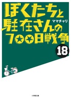 ぼくたちと駐在さんの７００日戦争　１８