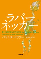 ラバーネッカー