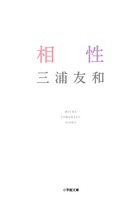 相性