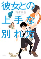 でも、それは最高の愛し方。『彼女との上手な別れ方』