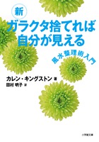 新　ガラクタ捨てれば自分が見える