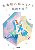 姉妹は恋人を〈共有すること〉を誓い合った　江國香織「金米糖の降るところ」