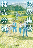 TVドラマ化された地域活性エンターテインメント！『限界集落株式会社』