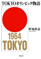 1964年の東京オリンピック仕掛け人たちを描く。『TOKYOオリンピック物語』