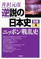 逆説の日本史　別巻４　ニッポン戦乱史