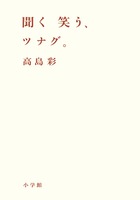 アヤパンのベストセラー、文庫版　高島彩「聞く　笑う、ツナグ」