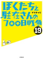 ぼくたちと駐在さんの７００日戦争　１９