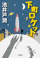 感動のエンターテインメント長編！第１４５回直木賞受賞作。『下町ロケット』