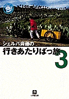 シェルパ斉藤の行きあたりばっ旅（３）（小学館文庫）