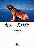 カヌー犬・ガク（小学館文庫）