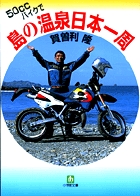 ５０ＣＣバイクで島の温泉　日本一周