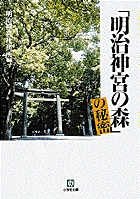 「明治神宮の森」の秘密（小学館文庫）