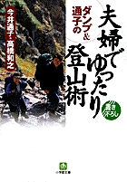 「夫婦でゆったり登山術」（小学館文庫）