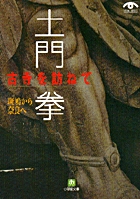 土門　拳　古寺を訪ねて　斑鳩から奈良へ