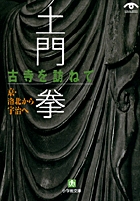 土門　拳　古寺を訪ねて　京・洛北から宇治へ