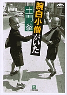 土門拳　腕白小僧がいた(小学館文庫)