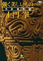 土門 拳 古寺を訪ねて 京・洛北から宇治へ | 書籍 | 小学館