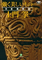 土門拳　強く美しいもの　日本探訪