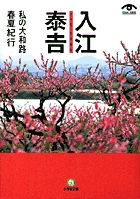 入江泰吉　私の大和路春夏紀行（小学館文庫）