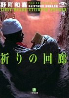 祈りの回廊（小学館文庫）