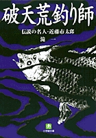 破天荒釣り師（小学館文庫）
