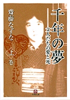 千年の夢 下 | 書籍 | 小学館