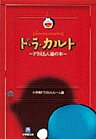 ド・ラ・カルト　ドラえもん通の本（小学館文庫）