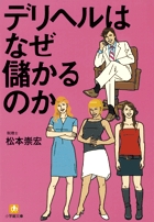 デリヘルはなぜ儲かるのか（小学館文庫）