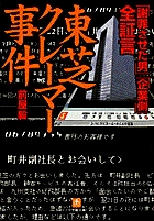 全証言　東芝クレーマー事件（小学館文庫）