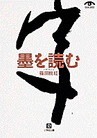 墨を読む（小学館文庫）
