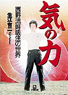 気の力（小学館文庫） | 書籍 | 小学館