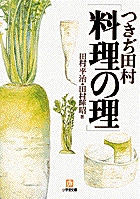 つきぢ田村「料理の理」（小学館文庫）