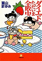 ダイエットただいま全敗中!!（小学館文庫） | 書籍 | 小学館